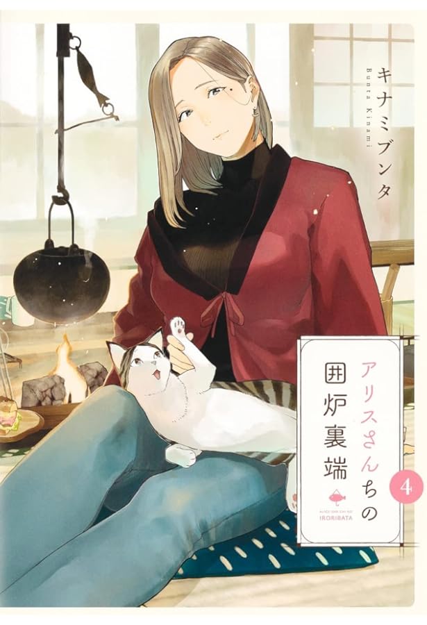 アリスさんちの囲炉裏端 コミック 1-4巻セット | キナミブンタ |本