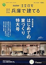 「兵庫」 SUUMO 注文住宅 兵庫で建てる 2020 冬春号