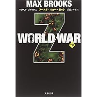 WORLD WAR Z 下 (文春文庫)