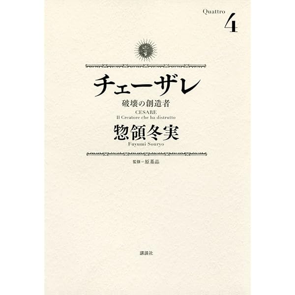 チェーザレ全巻　全巻初版 チェーザレ 破壊の創造者 1-13巻 全巻セット 惣領冬実 - メルカリ