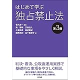 はじめて学ぶ独占禁止法〔第3版〕