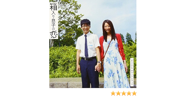 Amazon 箱入り息子の恋 オリジナル サウンドトラック 高田漣 細野晴臣 辻村豪文 高田漣 サントラ サウンドトラック 音楽