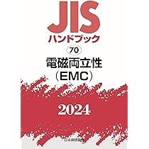 JISハンドブック 70 電磁両立性(EMC) (2024) | 日本規格協会 |本