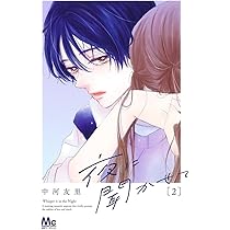 Amazon.co.jp: 夜に聞かせて 3 (マーガレットコミックス) : 中河 友里: 本