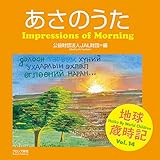 あさのうた (地球歳時記)
