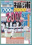 ニッカン永久保存版 おめでとう! ! 俺たちの福浦2000本安打セット (雑誌ではありません)