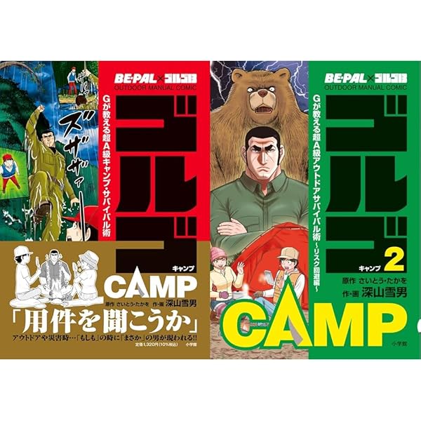 BE-PAL×ゴルゴ13 OUTDOOR MANUAL COMIC ゴルゴCAMP2: Gが教える超A級