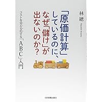Amazon.co.jp: 「原価計算」しているのに、なぜ「儲け」が出ない