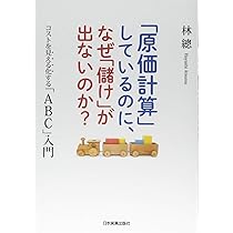 Amazon.co.jp: 「原価計算」しているのに、なぜ「儲け」が出ない