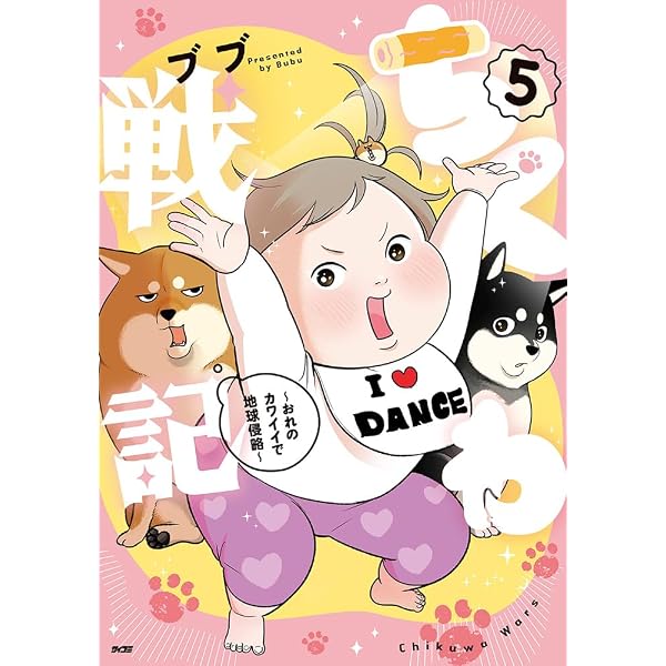 ちくわ戦記~おれのカワイイで地球侵略~ 7 (サイコミ) | ブブ |本