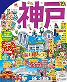 まっぷる 神戸’19