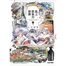 Amazon.co.jp: 乱と灰色の世界 3巻 (ビームコミックス) : 入江 亜季: 本