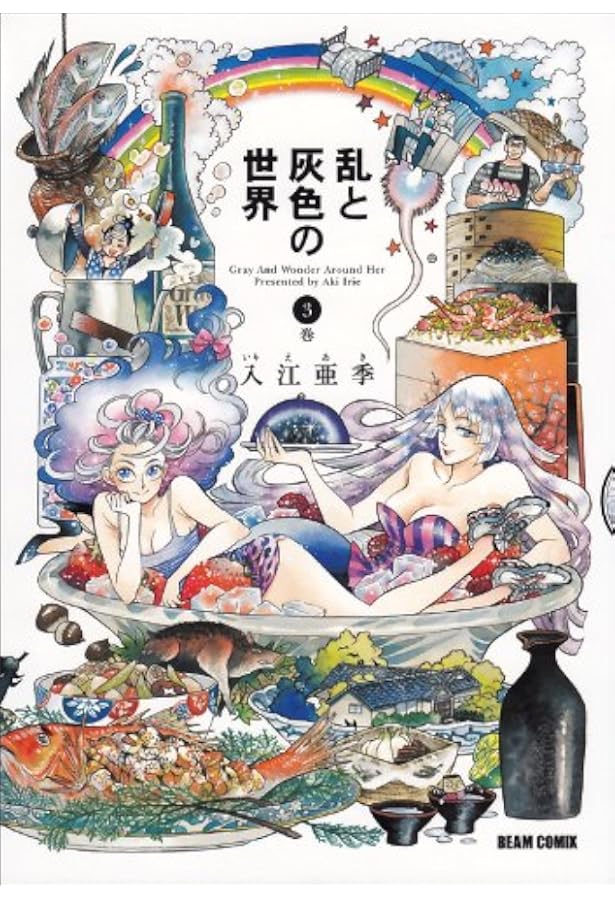 DEEP 耽美と頽廃の世紀末マガジン　4巻セット Amazon.co.jp: 乱と灰色の世界 4巻 (ビームコミックス) : 入江亜季: 本