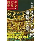 スキタイと匈奴 遊牧の文明 (興亡の世界史)