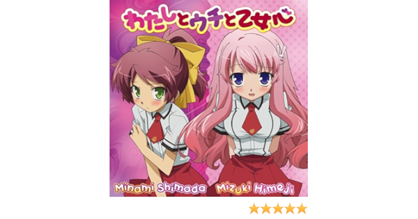 Amazon わたしとウチと乙女心 姫路瑞希 原田ひとみ 島田美波 水橋かおり 姫路瑞希 原田ひとみ 島田美波 水橋かおり 姫路瑞希 原田ひとみ 島田美波 水橋かおり アニメ ミュージック