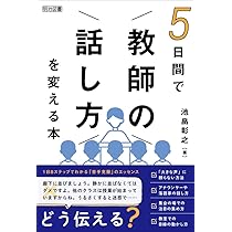 5日間で「教師の話し方」を変える本 | 池畠 彰之 |本 | 通販 | Amazon