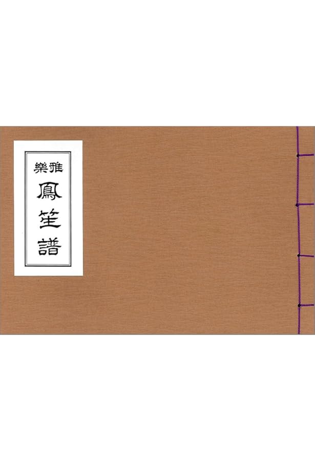 雅楽 篳篥譜 | 道友社 |本 | 通販 | Amazon