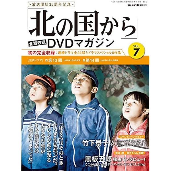 北の国から」全話収録 DVDマガジン 2017年 6号 5月23日号【雑誌