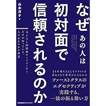 なぜあの人は初対面で信頼されるのか 元JAL国際線チーフパーサーだけが