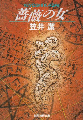 笠井潔:薔薇の女―ベランジュ家殺人事件 (創元推理文庫)