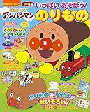 それいけ!アンパンマン いっぱい あそぼう!~のりもの~ (小学館のカラーワイド)