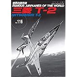 三菱T-2 ((世界の傑作機№116[アンコール版]))