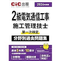 2級電気通信工事施工管理技士第一次検定 分野別過去問題集 (2026年度版