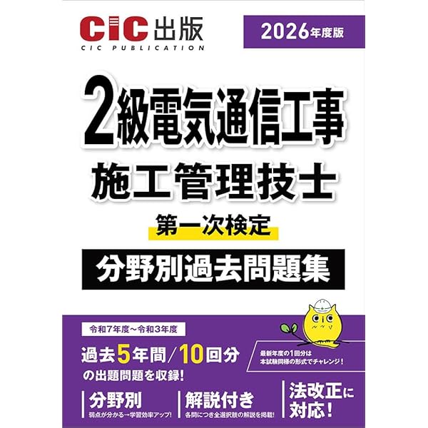 1級電気通信工事施工管理技士第一次検定 分野別過去問題集 (2026年度版