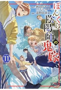 ぼんくら陰陽師の鬼嫁 13 (13) (ボニータコミックス) | 秋田みやび