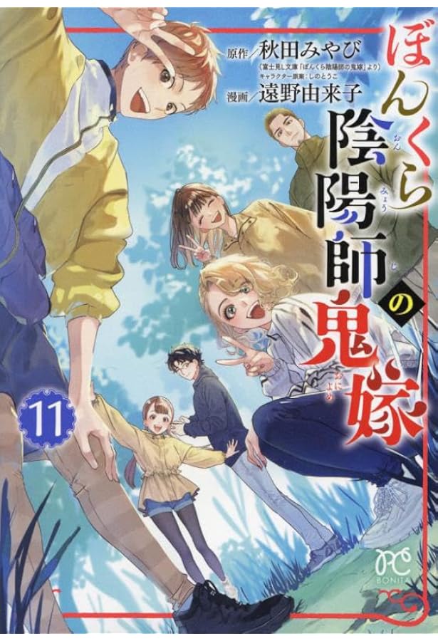 ぼんくら陰陽師の鬼嫁 10 (10) (ボニータコミックス) | 秋田みやび