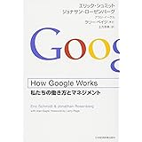 How Google Works: 私たちの働き方とマネジメント