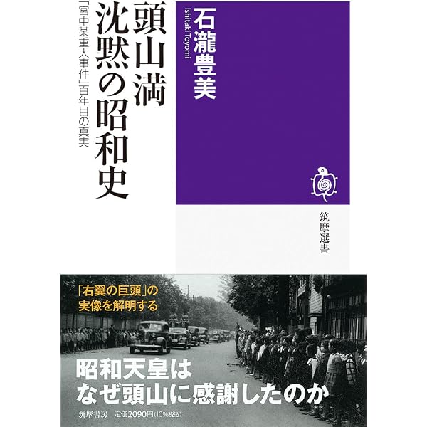 頭山満 ――アジア主義者の実像 (ちくま新書) | 嵯峨 隆 |本 | 通販 | Amazon