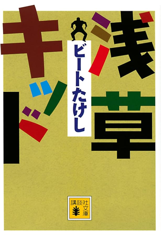 Amazon.co.jp: たけしくん、ハイ! (ビートたけし傑作集 少年編 1