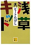 浅草キッド (講談社文庫 ひ 65-1)