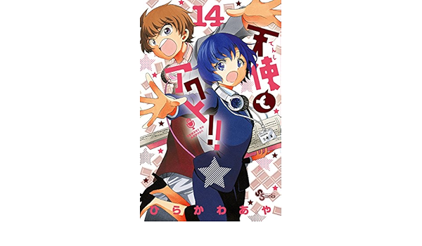 天使とアクト 14 少年サンデーコミックス ひらかわ あや 本 通販 Amazon