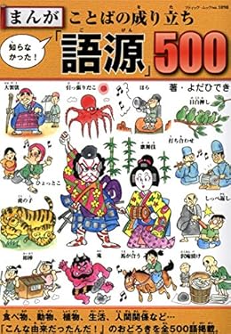 まんが　知らなかった！ことばの成り立ち「語源」500 (ブティック・ムック)