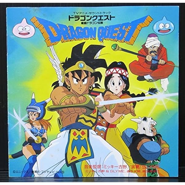 ドラゴンクエスト 未来をめざして 古谷徹 アニメ 古谷徹 未来をめざして 歌詞&動画視聴 - 歌ネット