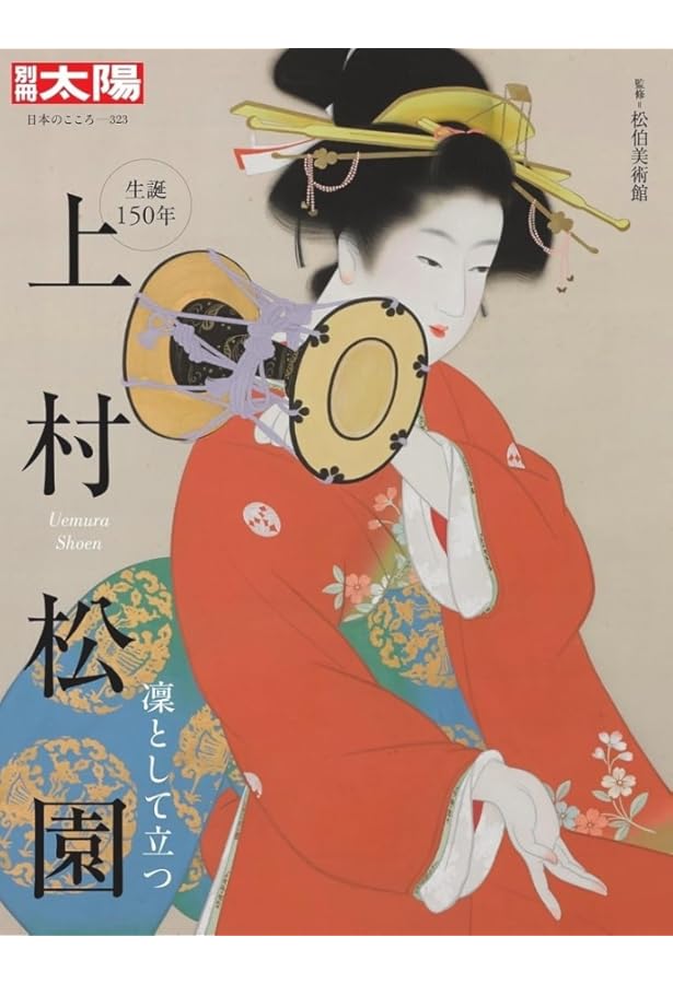 上村松園画集 | 平野重光 |本 | 通販 | Amazon