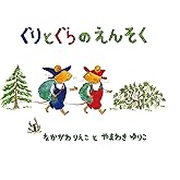 ぐりとぐらのえんそく (こどものとも傑作集―ぐりとぐらの絵本)