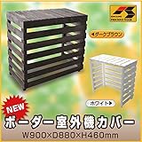 ボーダー室外機カバー ダークブラウン