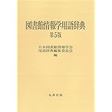 図書館情報学用語辞典 第5版