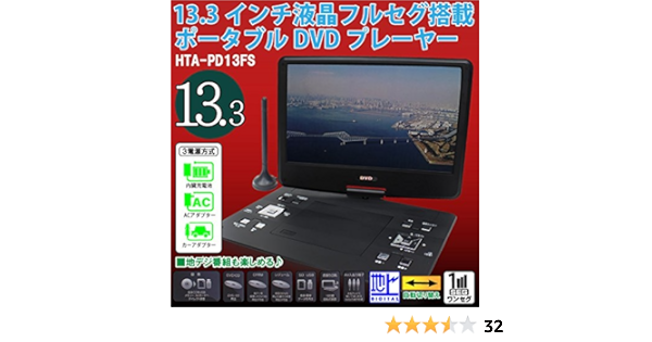 公式ストア 送料無料 13 3インチ フルセグ塔載 ポータブルdvdプレーヤー テレビが見れる リモコン付 大画面 液晶 3電源 地デジ Dvd Cd 再生 車載 13 3型 テレビ Dvd 家電 送料込 大画面pd13fs 最安値に挑戦 爆安プライス R4urealtygroup Com