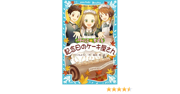 パティシエ すばる 記念日のケーキ屋さん 講談社青い鳥文庫 つくもようこ 烏羽雨 読み物 Kindleストア Amazon