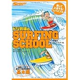 ドジ井坂のサーフィン・スクール 基本編: 最新メソッドで基本中の基本を解説!