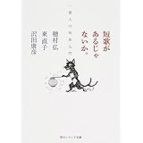 短歌があるじゃないか。 一億人の短歌入門 (角川ソフィア文庫)