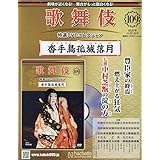 歌舞伎特選DVDコレクション全国版(109) 2023年 11/1 号 [雑誌]