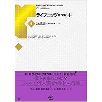 ライプニッツ著作集第1期 新装版(6)宗教哲学『弁神論』上 | G・W