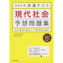 共通テスト 参考書セット 社会 共通テスト 参考書セット 社会 現代社会 問題集 参考書 共通テスト 演習 現