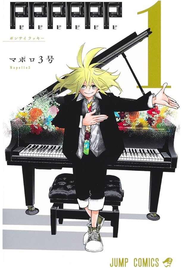 PPPPPP 3 (ジャンプコミックス) | マポロ3号 |本 | 通販 | Amazon