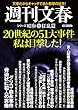 20世紀の51大事件　私は目撃した！　週刊文春　シリーズ昭和（１）狂乱篇 (文春e-book)